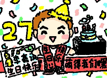 巡演版生日阿乐