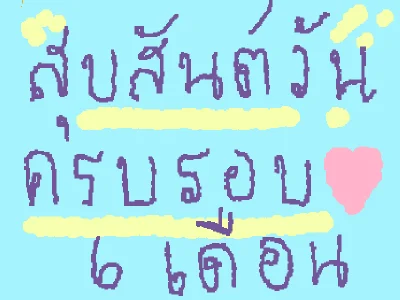 ครบรอบ6เดือน