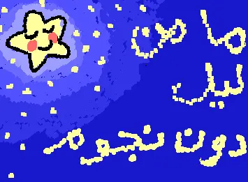 نُجوم
