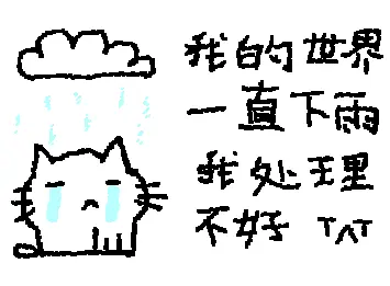 我的世界一下下雨 我处理不好