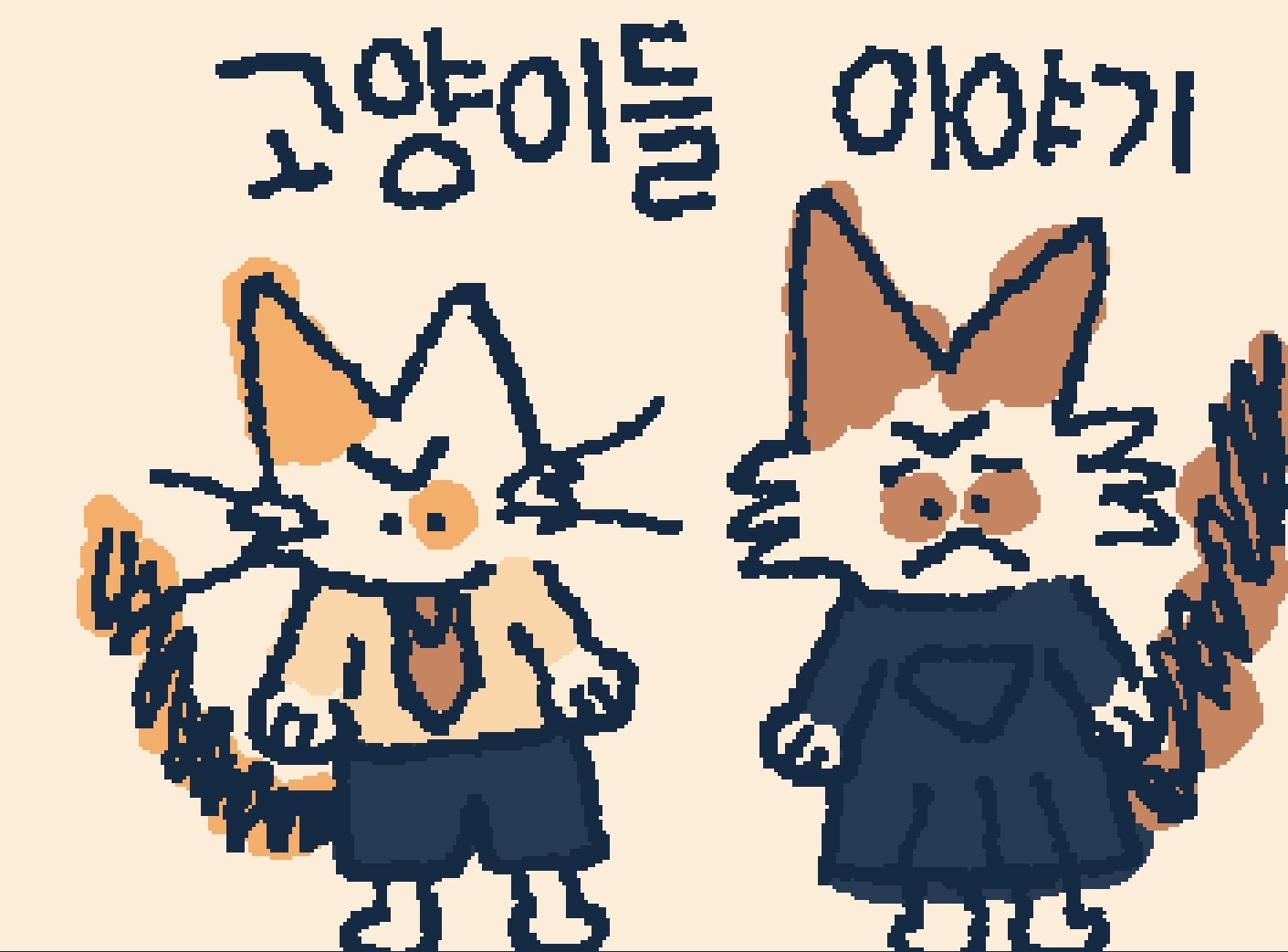고양이들 이야기