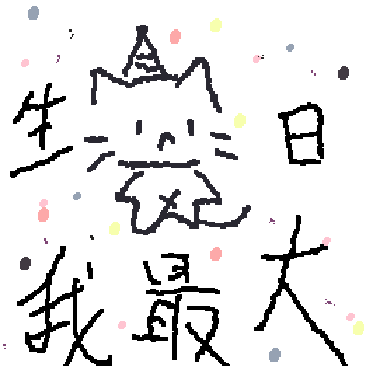 生日快樂:D