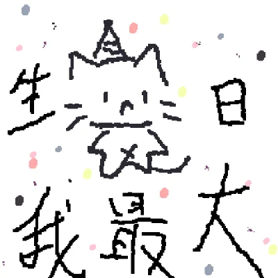 生日快樂:D