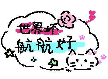 航航