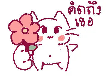 คิดถึง
