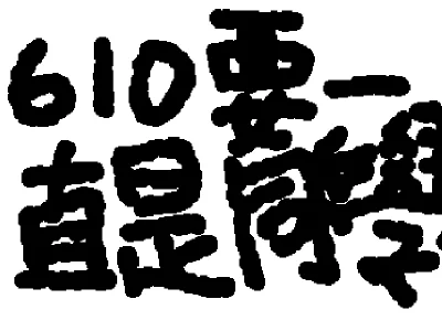 610要一直是同學（快畢業了