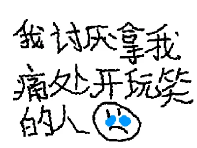 我讨厌拿我痛处开玩笑的人