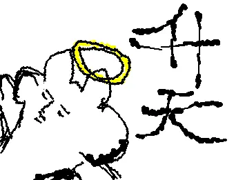 升天