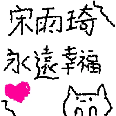 宋雨琦永遠幸福