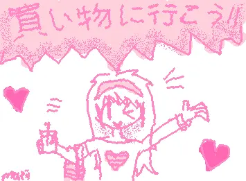買い物に行こう！！