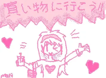 買い物に行こう！！