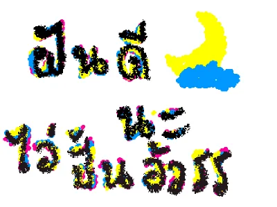ฝันดีนะไอ่ปั้นหยาอ้วร