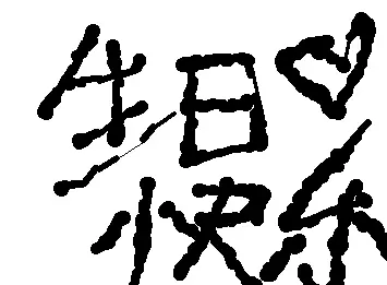 生日快乐