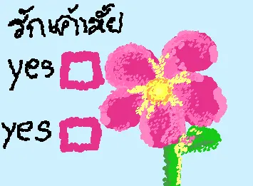 รักป่ะ?